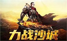 与传奇同行，打造属于我们的沙城传说！